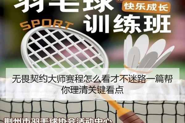 无畏契约大师赛程怎么看才不迷路一篇帮你理清关键看点